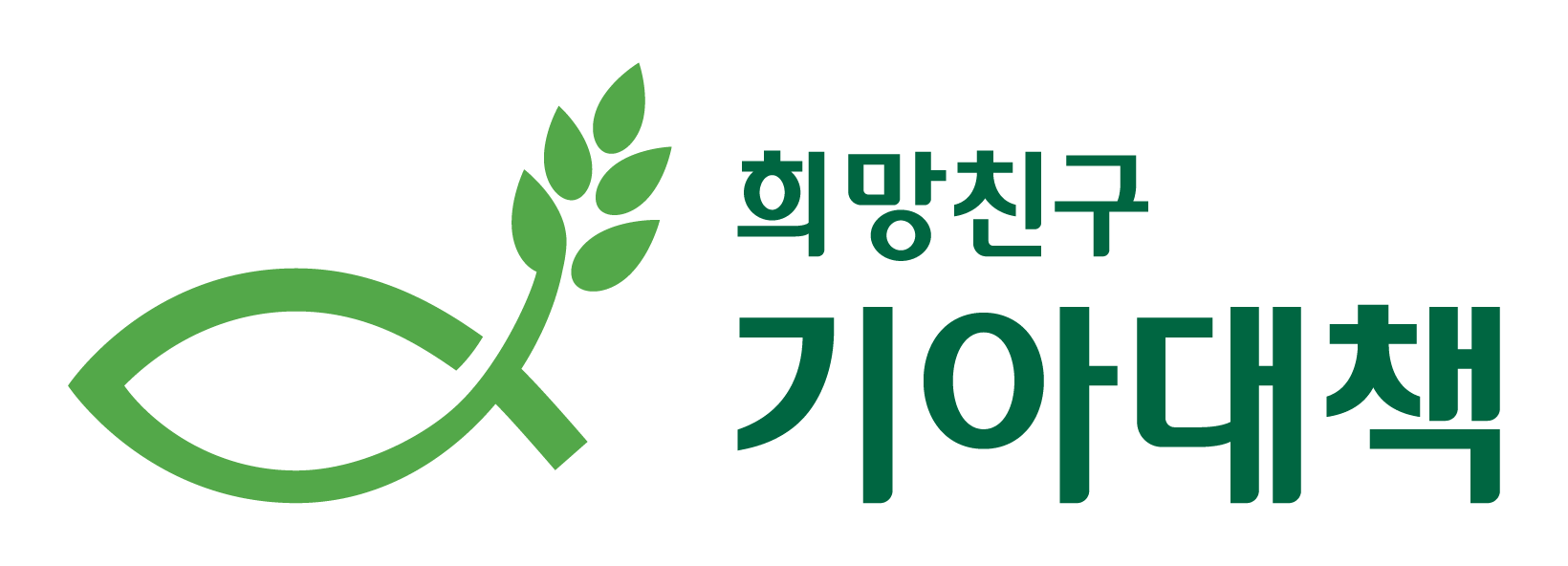 희망친구 기아대책