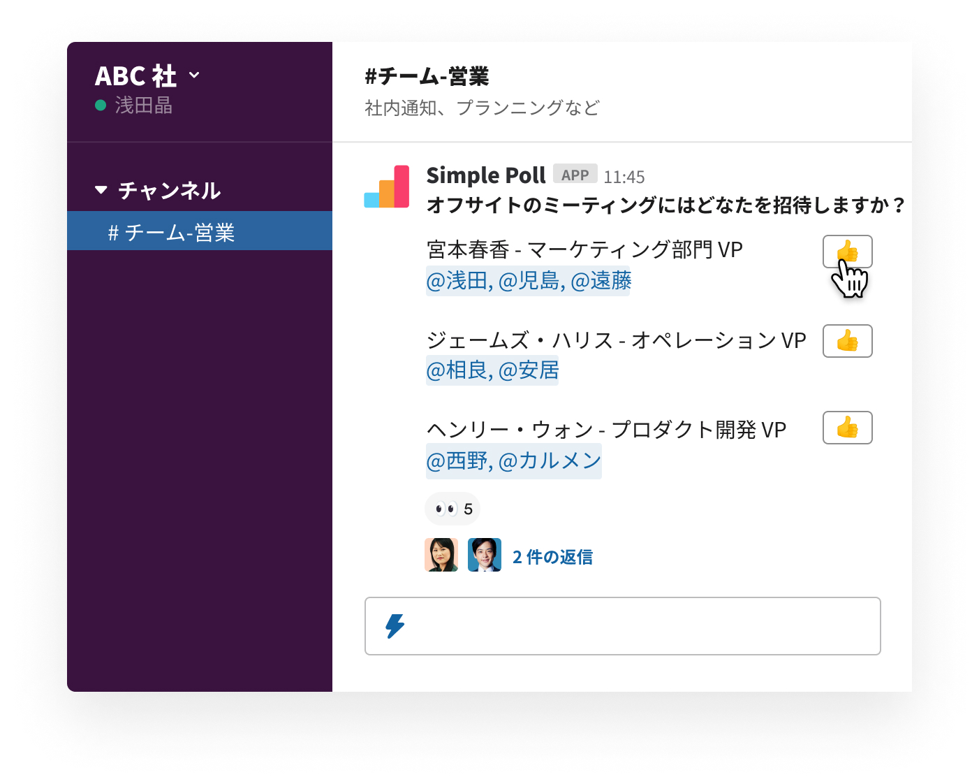 シンプルで興味をそそる投票でリアルタイムに意見を収集