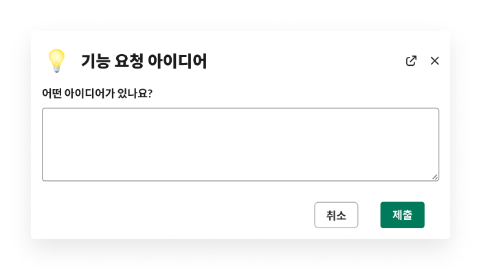 기능 관련 아이디어를 수집하기 위해 워크플로 빌더로 작성한 양식