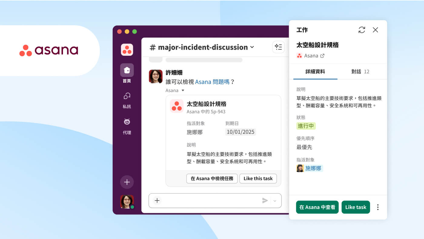 Slack 使用者介面影像,顯示 Asana 工作物件整合