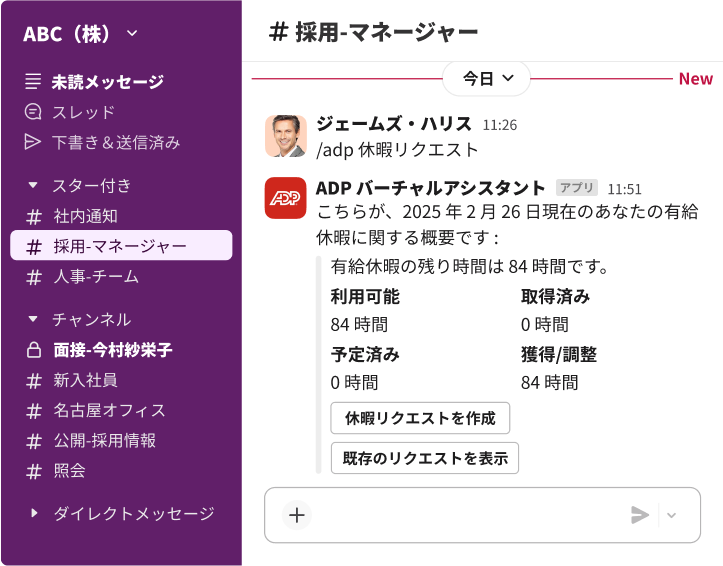 「採用-マネージャー」チャンネルで、ADP バーチャルアシスタントを表示する Slack のインターフェイス。利用可能な 84 時間の有給休暇の要約を提供。