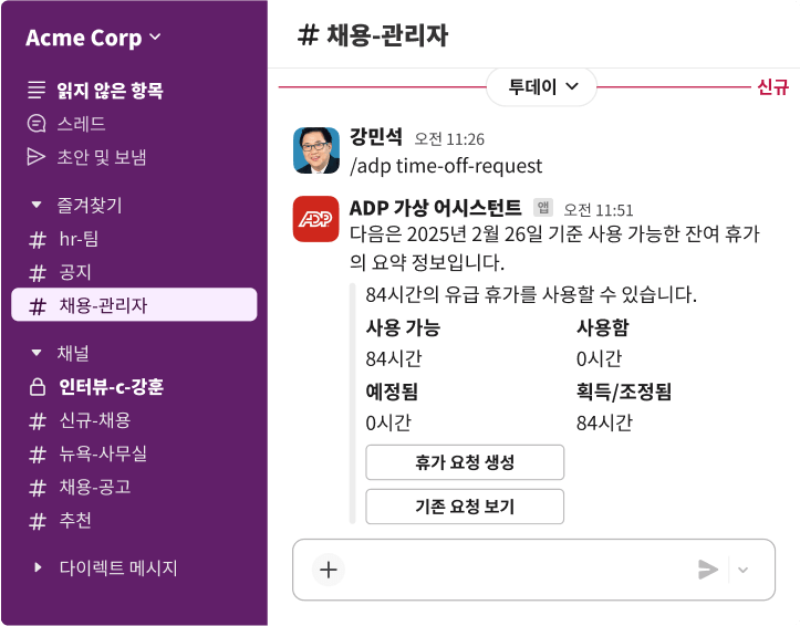 hiring-managers 채널에서 ADP 가상 어시스턴트가 사용 가능한 PTO 84시간 요약을 제공하는 Slack 인터페이스입니다.