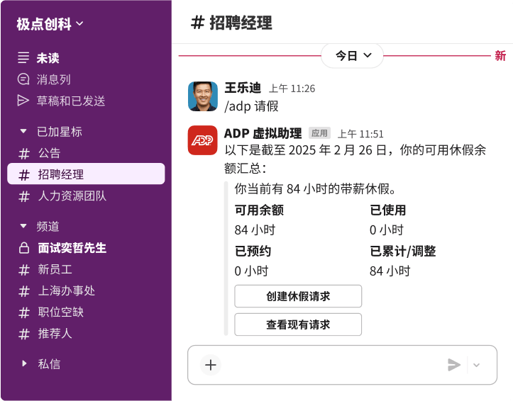 一个 Slack 界面，显示 ADP 虚拟助理在招聘经理频道中提供了 84 小时可用带薪休假的摘要。