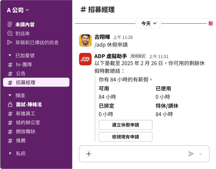Slack 介面，顯示 ADP 虛擬助理在招募經理頻道中提供 84 小時有薪假的摘要。
