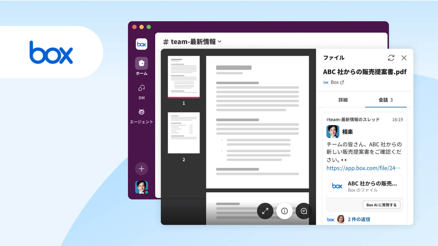 ワークオブジェクトによる Box との連携を示す、Slack のユーザーインターフェイスのイメージ