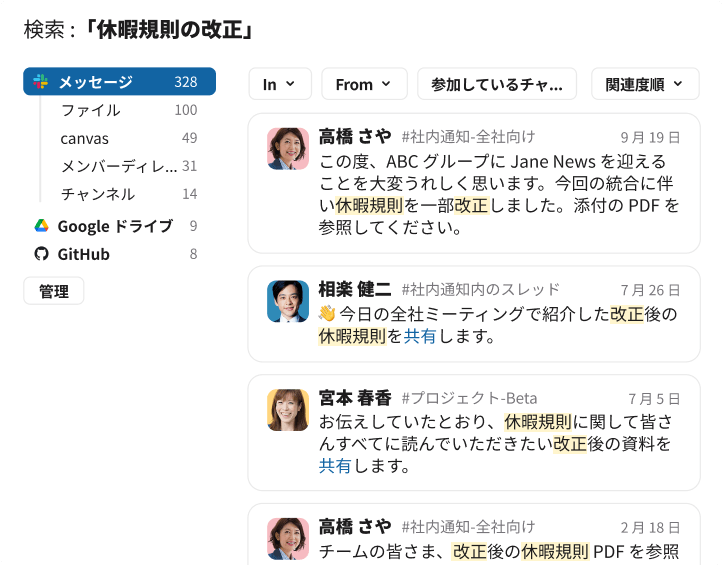 フレーズ「休暇規則の改正」について検索し、さまざまな社内通知チャンネルで高橋さやさんや相楽健二さんから送信された複数のメッセージのプレビューを表示している Slack の検索結果。