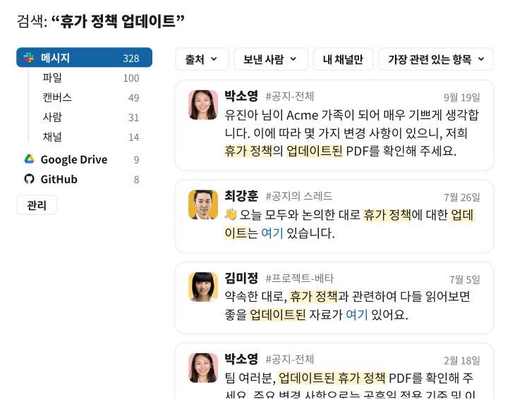 여러 공지 채널에서 박소영과 최강훈의 메시지 미리보기를 보여주는 “휴가 정책 업데이트”에 대한 Slack 검색 결과.