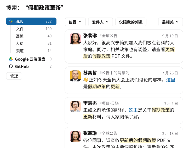 在 Slack 中搜索“假期政策更新”，结果显示张裴琳和苏奕哲在不同的公告频道中发布了多个消息预览。