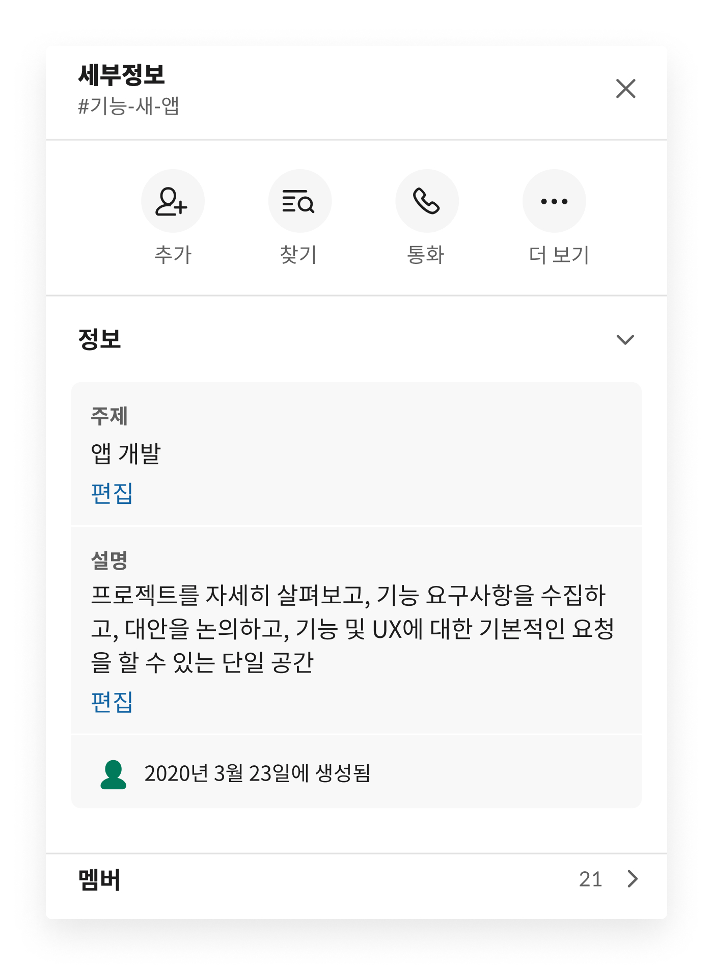 Slack 채널 세부정보