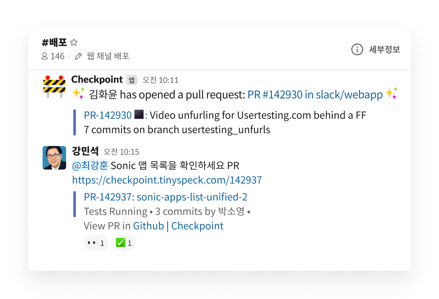 채널에 풀 리퀘스트를 포스팅하는 Slack의 Checkpoint 통합