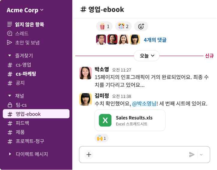 영업 채널의 채팅 스레드를 보여주는 팀 협업 앱 인터페이스로, 동료가 ‘판매 실적’이라는 제목의 엑셀 스프레드시트를 공유하고 있습니다.