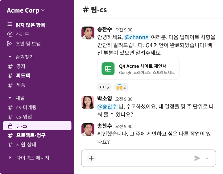 Slack 워크스페이스는 동료들이 프로젝트 타임라인에 대해 논의하고 Google Drive 파일을 공유하도록 지원하여 실시간 협업을 지원합니다.