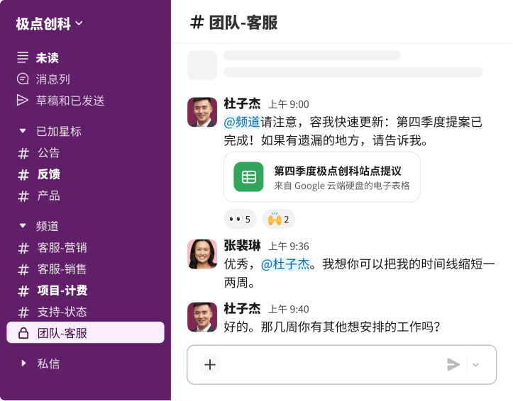 Slack 工作区支持同事间实时协作,讨论项目进度和共享的 Google 云端硬盘文件。
