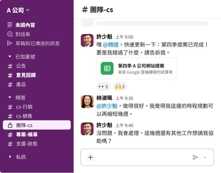 Slack 工作空間畫面,當中同事們正在討論專案時間表和共用 Google 雲端硬碟檔案,展開即時協作。