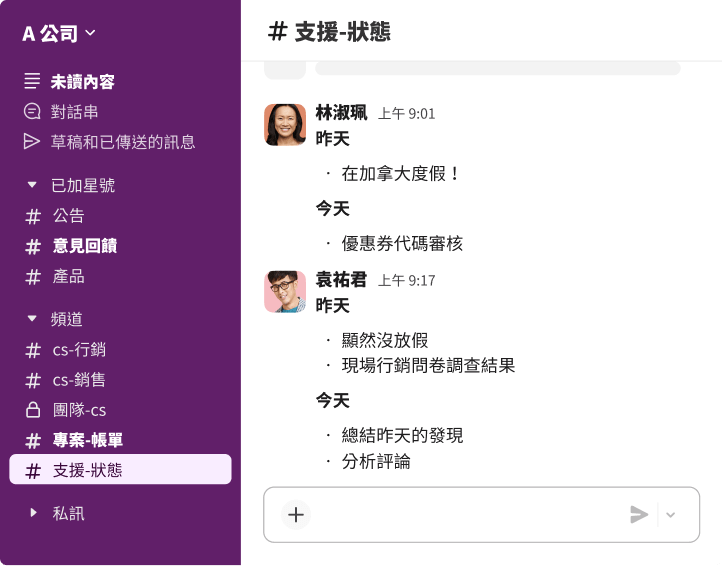 Slack 訊息對話串畫面,當中同事們使用結構化的清單格式,分享專案最新資訊和假期通知。