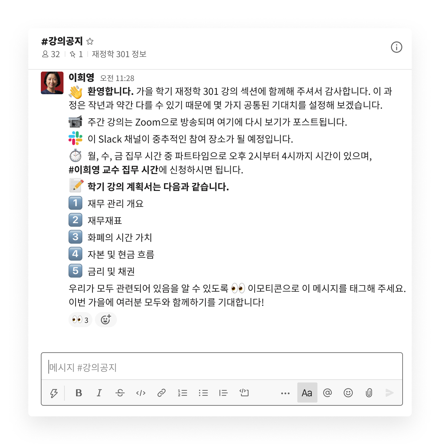 Slack 채널의 교수 공지