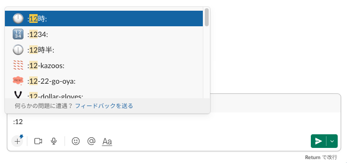 メッセージフィールドに「:」コロンに続けて、絵文字コードを入力