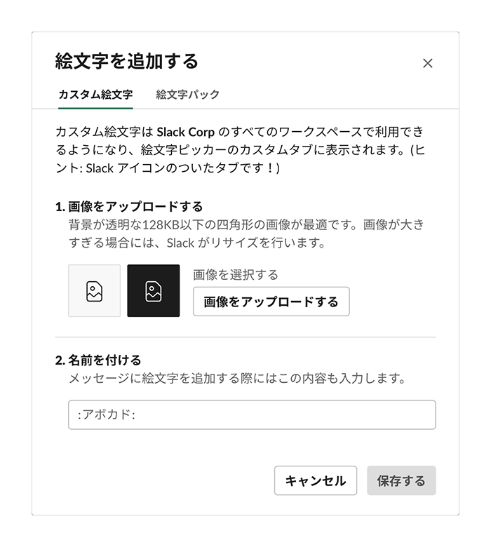 「画像をアップロードする」をクリックしてファイルを選択し、「名前を付ける」に絵文字名を入力し、「保存」する