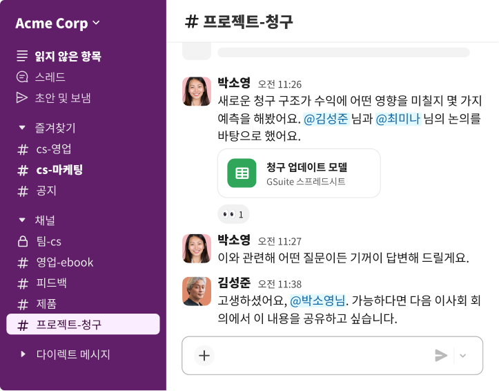 공유 프로젝트 청구 모델에 대한 내용과 이사회 회의에서 해당 데이터를 공유해 달라는 요청 메시지가 담긴 Slack 대화 스레드.
