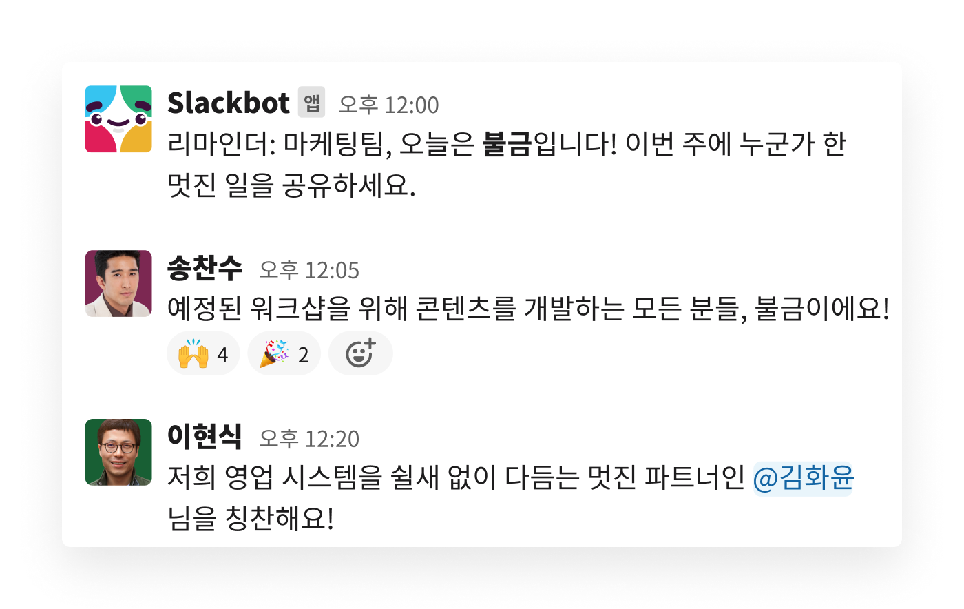 Slack의 자동화된 메시지가 다른 팀원의 업무를 칭찬하도록 안내합니다