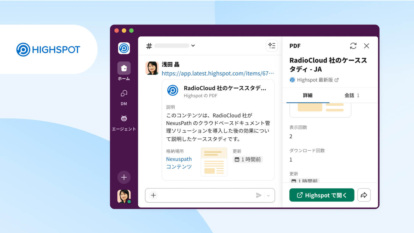 ワークオブジェクトによる HighSpot との連携を示す、Slack ユーザーインターフェイスのイメージ