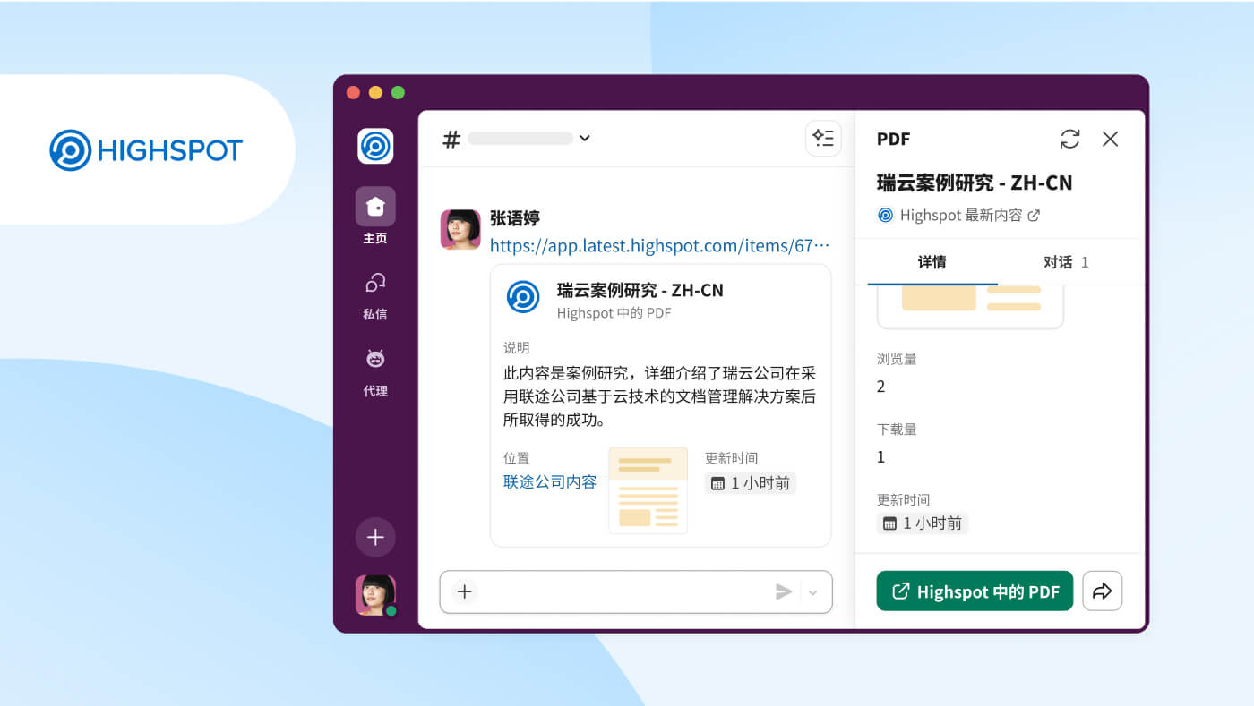 展示 Highspot 工作对象集成的 Slack 用户界面图片