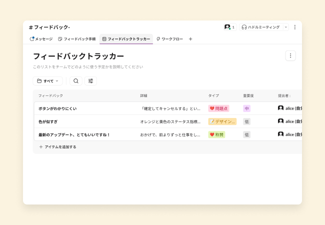 リストが表示されているフィードバックトラッカーのリスト