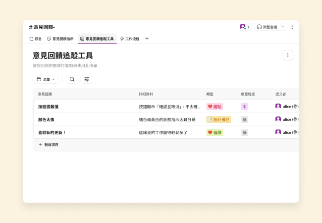 含清單的意見回饋追蹤工具清單