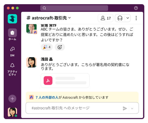 Slack コネクト : メールよりもスピーディーに