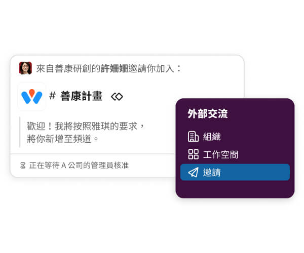 Slack Connect 安全性