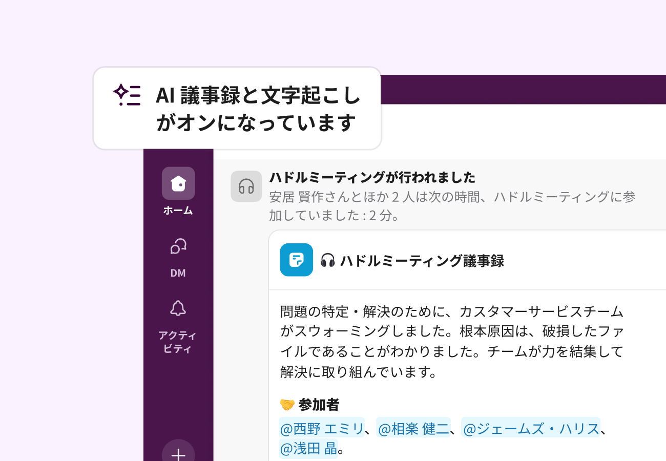 Slack AIの日本語ハドル議事録画面