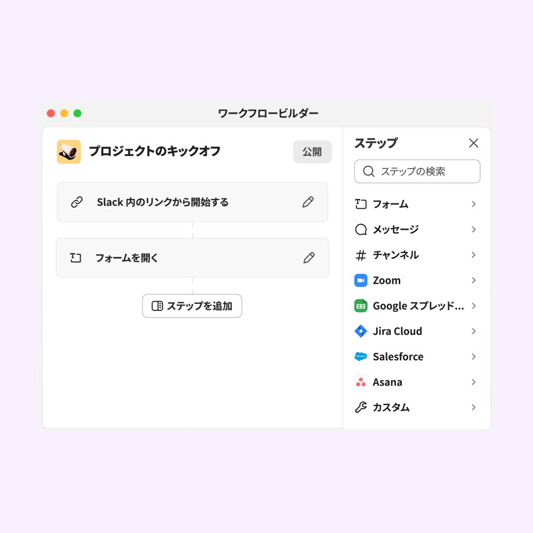 Slack のワークフロービルダー