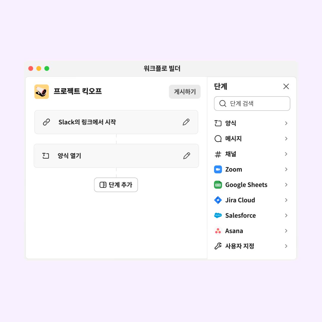 Slack의 워크플로 빌더