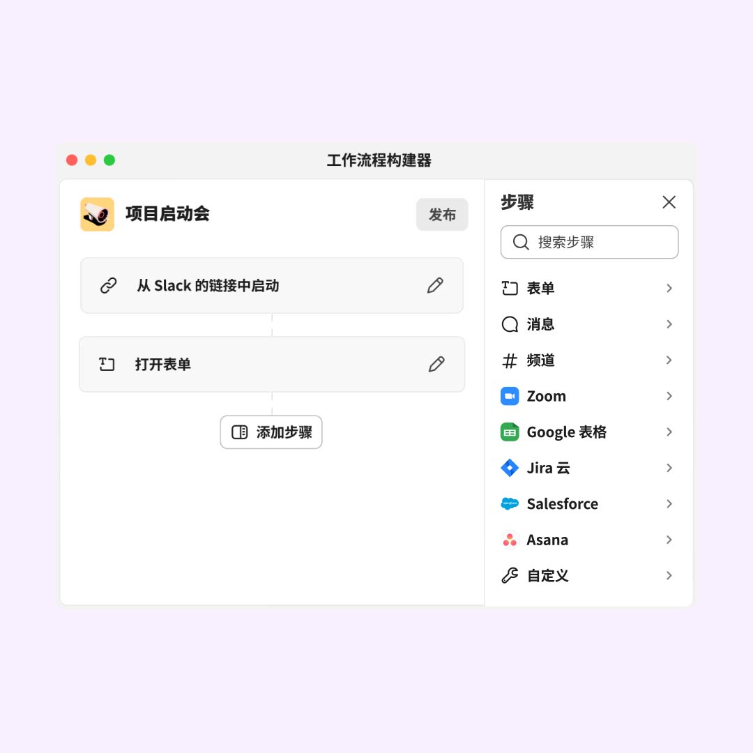 Slack 中的工作流程构建器