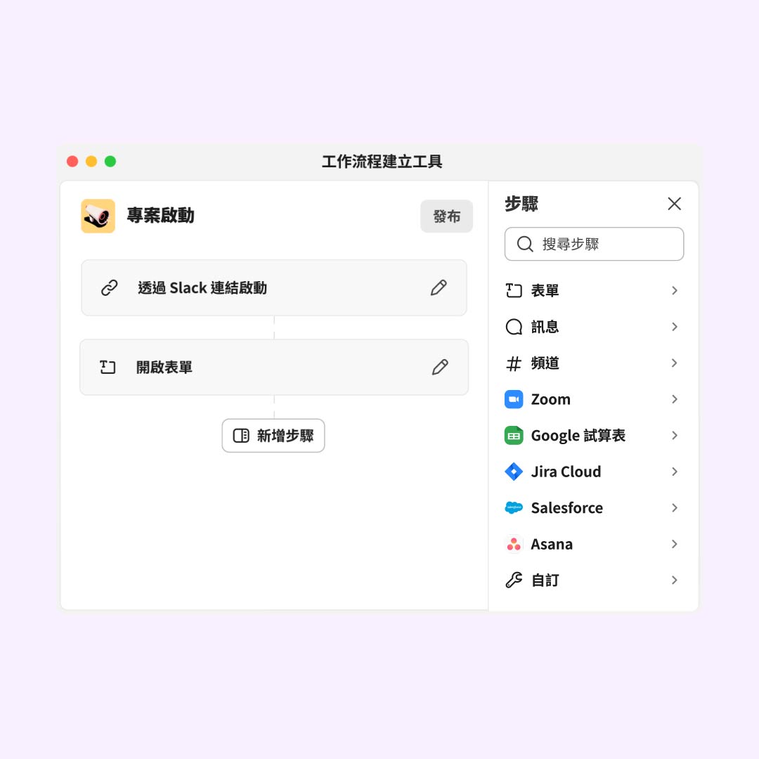 Slack 中的工作流程建立工具