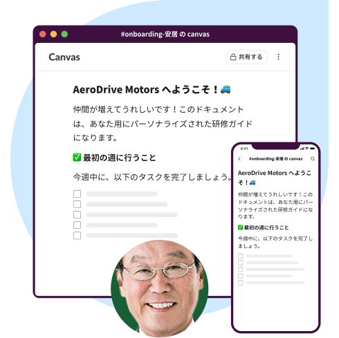 Slack UI アニメーション : 新規雇用者向けに、完了させる必要がある項目を詳細に示した canvas。