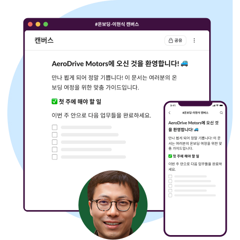 Slack UI 애니메이션: 신입 사원이 완료할 수 있는 상세한 단계별 항목이 포함된 캔버스입니다.