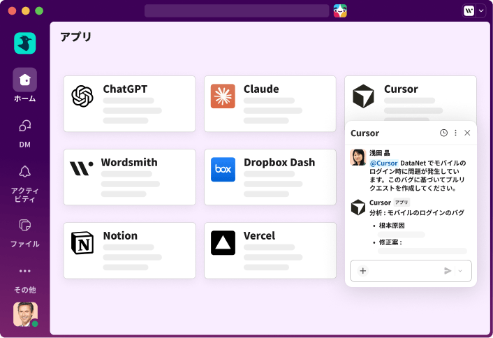 Slack のウィンドウが開いていて、画面に複数のアプリケーションのインテグレーションが表示されている。
