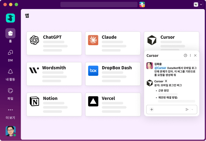 여러 애플리케이션 통합 기능이 화면에 표시되어 열려 있는 Slack 창입니다.