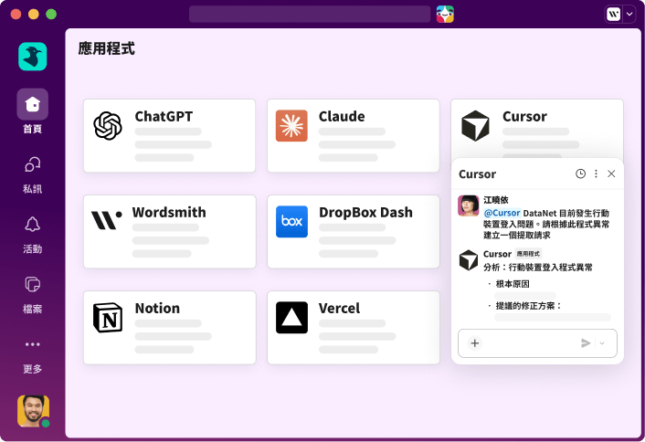 Slack 視窗開啟，有多個應用程式整合顯示在畫面中。