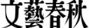 Bungeishunjū