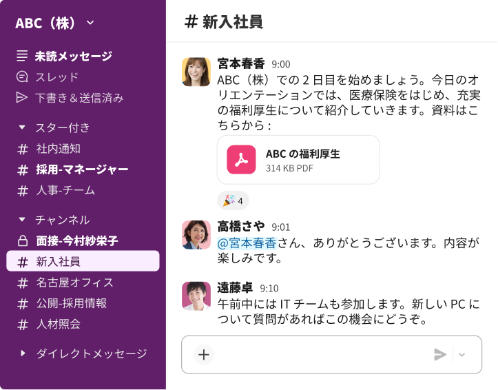 オリエンテーション用の歓迎メッセージを表示する Slack の「新規-採用」チャンネル。会社の福利厚生に関する PDF が添付されている。