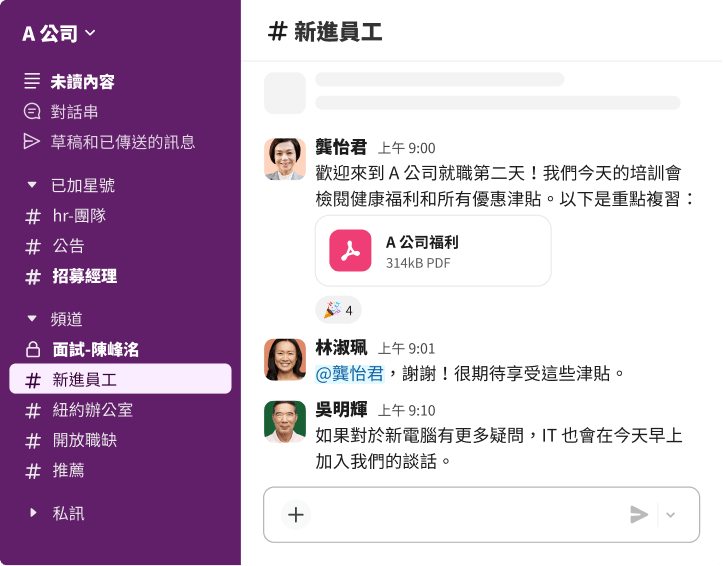 Slack 新進人員頻道，顯示歡迎新員工入職訊息，並附有公司健康福利的 PDF 檔案。