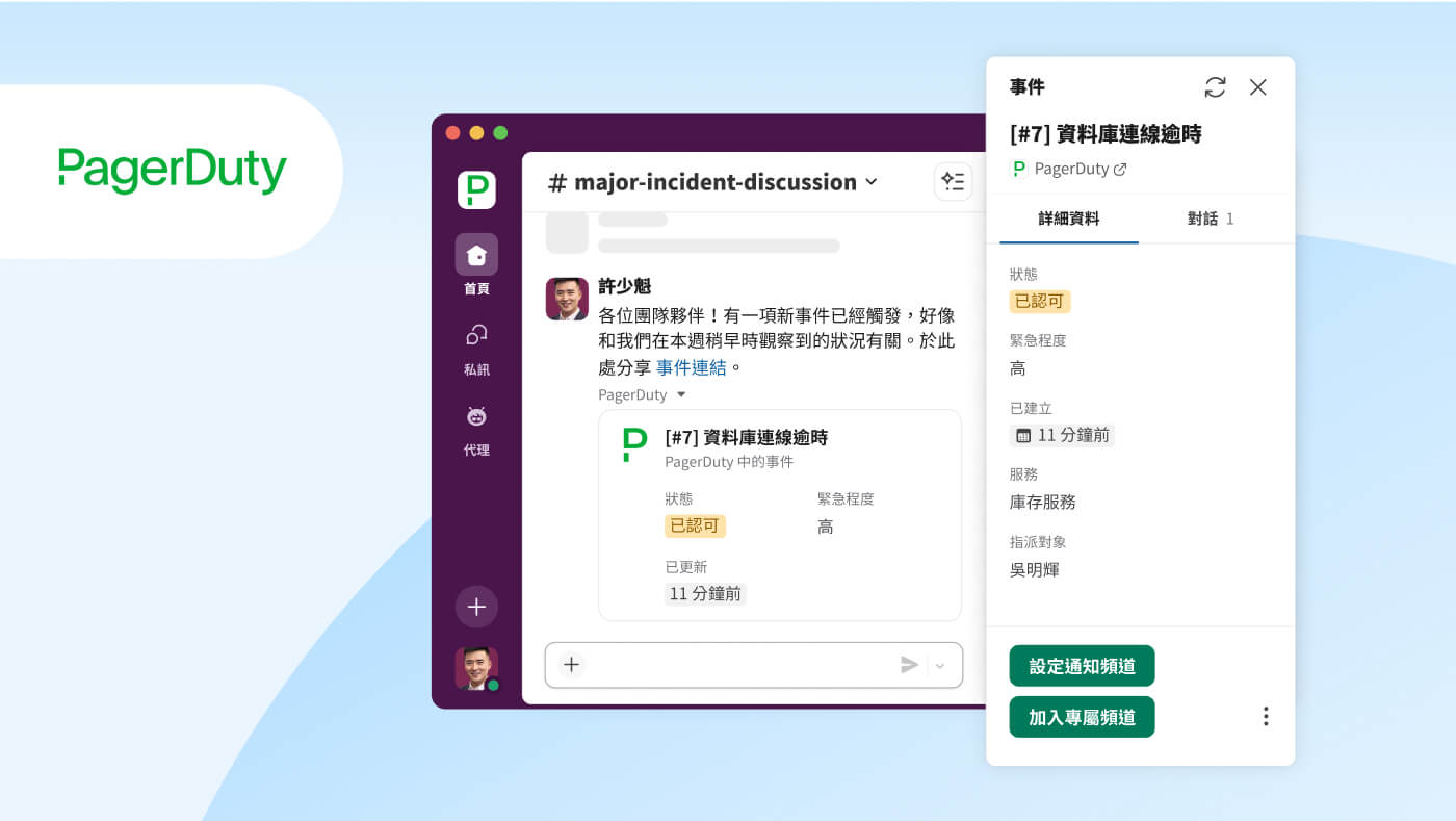 Slack 使用者介面影像,顯示 PagerDuty 工作物件整合