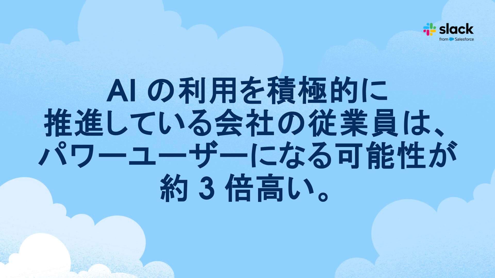 AI の利用を積極的に推進している会社で働く人は、パワーユーザーになる可能性が約 3 倍高い。