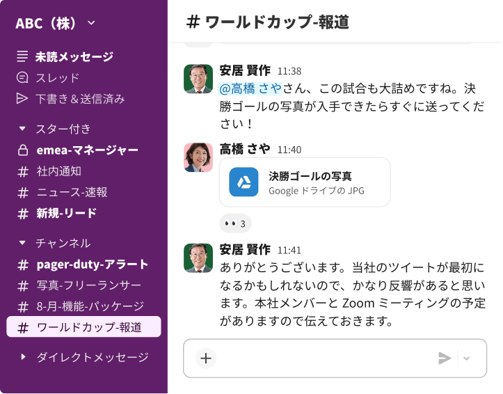 高橋さやさんが、ソーシャルメディアのエンゲージメント用に Google ドライブから「決勝ゴールの写真」を共有しているワールドカップ-報道チャンネルでの Slack の会話。