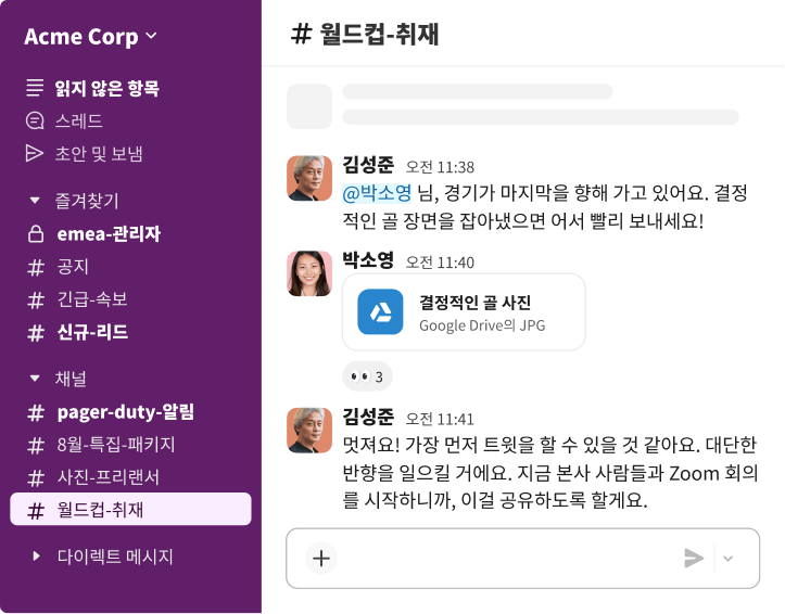 이하린 님이 소셜 미디어 참여 유도를 위해 Google Drive의 “결승골 사진”을 공유한 world-cup-coverage 채널의 Slack 대화.
