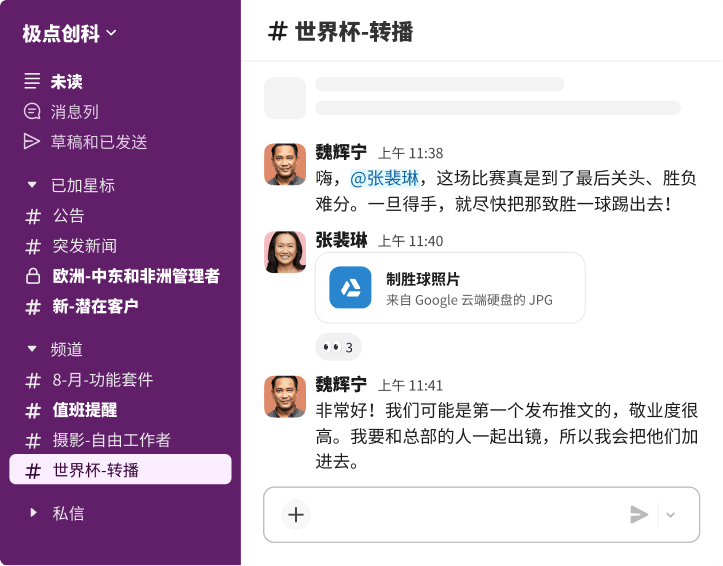 在 Slack 世界杯-转播频道的对话中，张裴琳分享了一张来自 Google 云端硬盘的“制胜球照片”，在社交媒体上讨论。