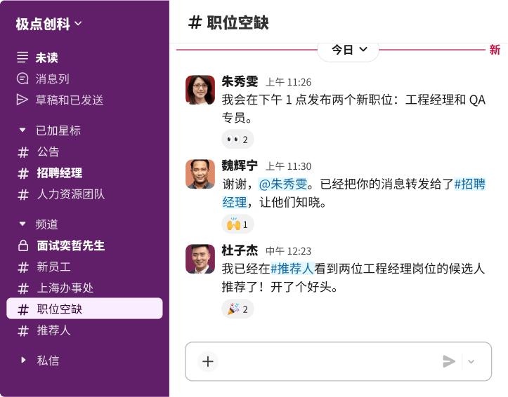 一个名为“开放职位”的 Slack 频道，招聘人员在其中讨论发布工程经理和 QA 助理的新职位。