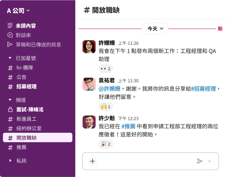 一個名為「職缺」的 Slack 頻道，招募人員在其中討論張貼新的工程主管和品保專員的職位。